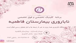 برنامه کلینیک تخصصی و فوق‌تخصصی ناباروری مرکز فاطمیه 